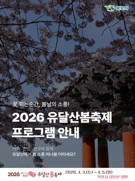 2026 유달산봄축제 프로그램안내